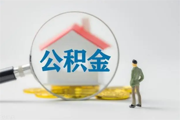 安陆无房证明就能提取公积金吗（无房证明就可以提取公积金?）