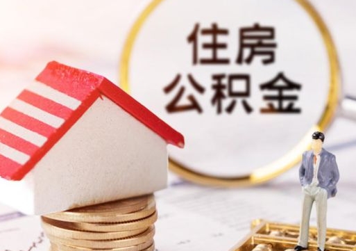 安陆无房证明就能提取公积金吗（无房证明就可以提取公积金?）