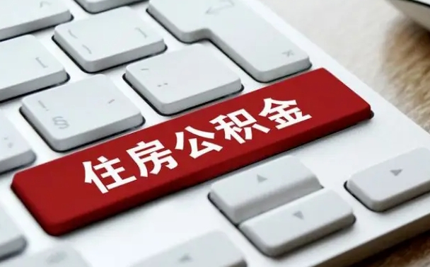 安陆武汉公积金非正常提取（武汉公积金提取最后一步没过）