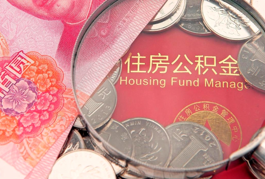 安陆怎么把封存的公积金解封（怎么解除封存的公积金）