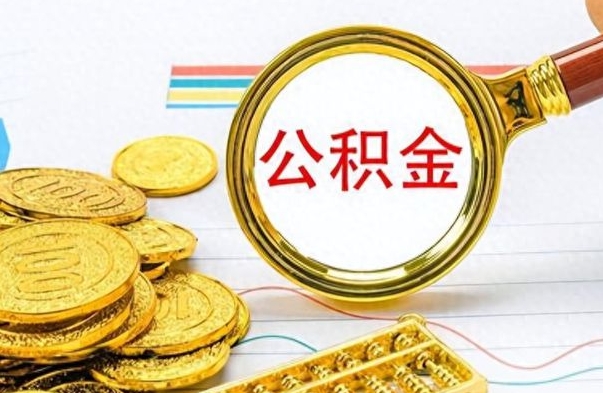 安陆个人住房公积金如何提取（公积金个人提取办理流程）